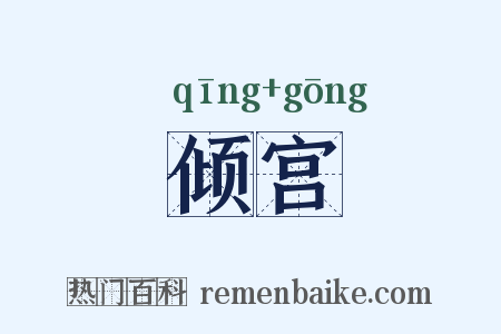 倾宫是什么意思的图片